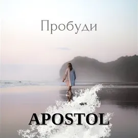 Апостол — Пробуди — обложка