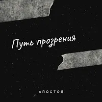 Апостол — Улетай — обложка